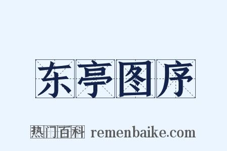 东亭图序是什么意思的图片